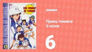 Принц тенниса 5 сезон 6 серия (аниме-сериал, 2001)