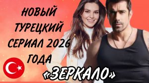 ИБРАГИМ ЧЕЛИККОЛ И АСЛЫ ЭНВЕР В НОВОМ ТУРЕЦКОМ СЕРИАЛЕ «ЗЕРКАЛО» #турецкий сериал #зеркало