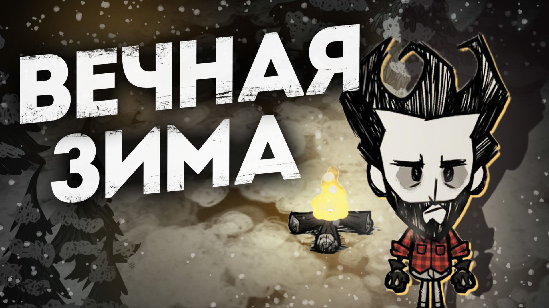 Вечная ЗИМА в Don't Starve Together смотреть онлайн