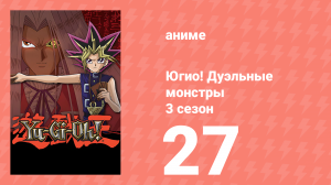 Югио! Дуэльные монстры 3 сезон 27 серия (аниме-сериал, 2000)