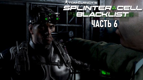 Splinter Cell: Blacklist - Прохождение - Штаб спецопераций #6