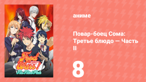 Повар-боец Сома: Третье блюдо — Часть II 8 серия (аниме-сериал, 2015)