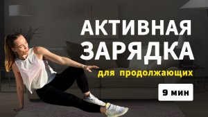 Интенсивная Разминка ВСЕ ТЕЛО / Зарядка утром / 9 минут