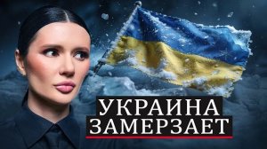 УКРАИНА ЗАМЕРЗАЕТ | #Панченко