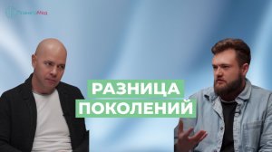 Разница поколений. Как обстоят дела сейчас и к чему это приведет в будущем?