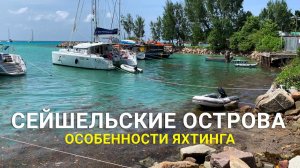 Яхтинг на Сейшелах – особенности, маршрут, достопримечательности, рыбалка.