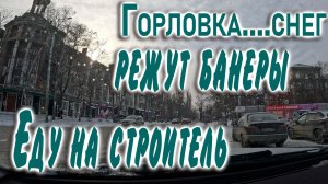 Горловка...еду на строитель...режут банеры...24.01.2026