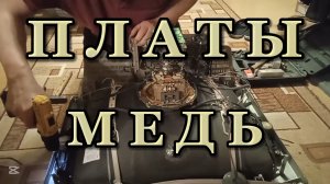 Достаём ПЛАТЫ и МЕДЬ из телевизора... #платы #медь