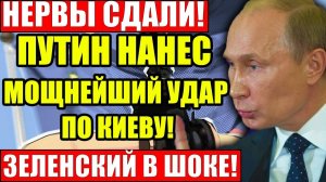Путин нанёс СОКРУШИТЕЛЬНЫЙ удар по Украине - Судьба Зеленского определена!