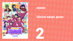 Школа вверх дном 2 серия (аниме-сериал, 2026)