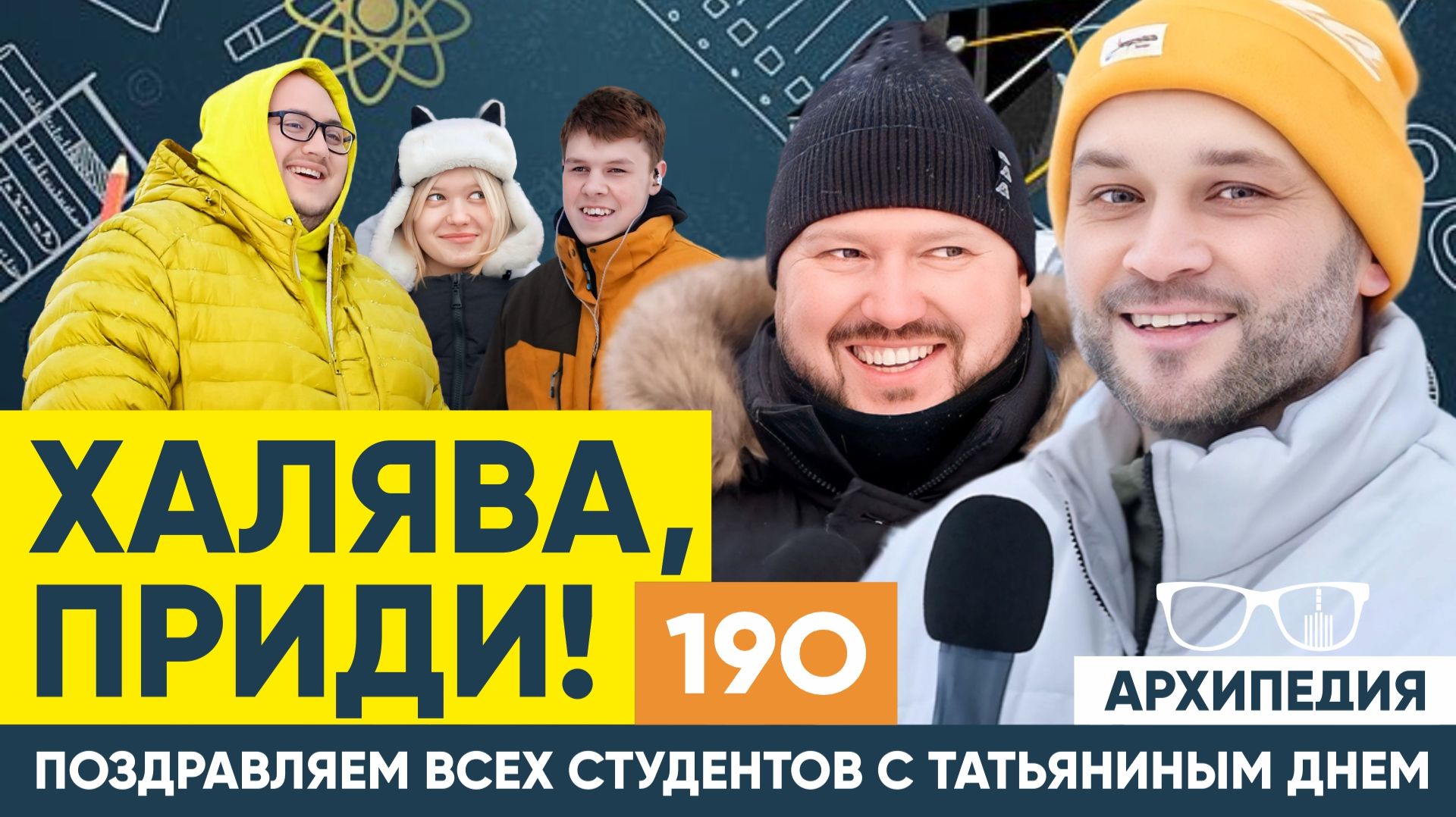 Учись студент! А Татьян поздравляем! // Архипедия #190 смотреть онлайн
