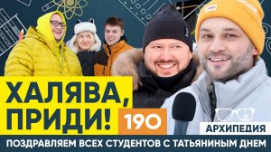 Учись студент! А Татьян поздравляем!  // Архипедия #190