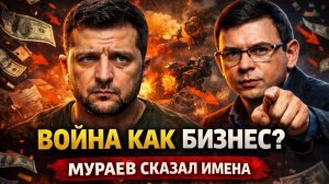 Война как бизнес — Мураев сказал имена вслух.