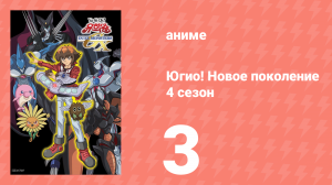 Югио! Новое поколение 4 сезон 3 серия (аниме-сериал, 2004)