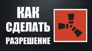 Как сделать разрешение в раст