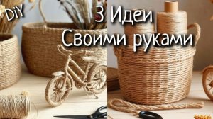 ТОП-3 ИДЕЙ 🔥 БЮДЖЕТНЫЙ DIY🔥 ПОДЕЛКИ ИЗ ДЖУТА Своими Руками
