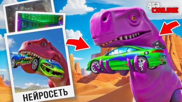 НАШЕЛ ПО ФОТО С ПОМОЩЬЮ НЕЙРОСЕТИ ТАЧКИ ИЗ ФОРСАЖА НА ДИНОЗАВРЕ В ГТА 5! НАЙДИ ПО ФОТО В GTA 5