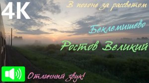 В погоне за рассветом сквозь утренний туман. Беклемишево - Ростов Великий из окна поезда