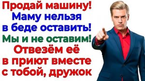 Свекровь в долгах! Муж без мозгов! Я с авто и деньгами! | Истории Из Жизни | Реальная История
