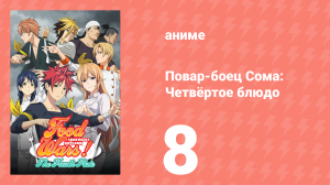 Повар-боец Сома: Четвёртое блюдо 8 серия (аниме-сериал, 2015)
