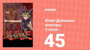 Югио! Дуэльные монстры 3 сезон 45 серия (аниме-сериал, 2000)