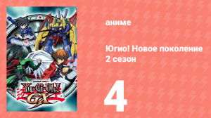 Югио! Новое поколение 2 сезон 4 серия (аниме-сериал, 2004)