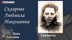 Склярова Людмила Николаевна. Проект "Я помню" Артема Драбкина. Связисты.