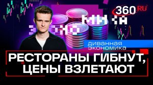 Рестораны закрываются, китайские авто уезжают. Диванная экономика. Стакионис