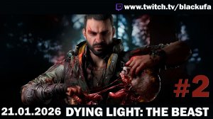 Dying Light: The Beast — Стрим Второй | Мемный зомби-экшен и залипательное соло #2 [21.01.26]