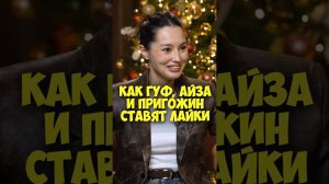 Настя Ли – как Гуф, Айза и Пригожин ставят лайки #50вопросов #shorts #гуф #айза #пригожин #интервью