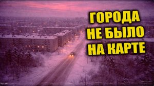 Зимой 1974 года междугородний автобус в метель заехал в город, которого не было на картах СССР