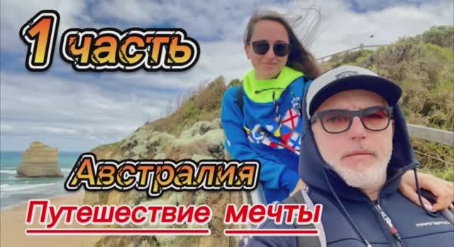 Австралия: Путешествие мечты - часть 1 смотреть онлайн