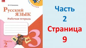 ГДЗ Русский язык 3 класс Страница. 9 Канакина. Рабочая тетрадь часть 2