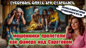 💥ВОТ ЭТО ПОПАДОС 🔥ТАК МОШЕННИКИ  ГУБОРВАНИ ЕЩЁ НЕ ПРОЛЕТАЛИ😂