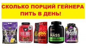 Сколько порций гейнера пить в день!