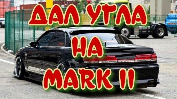 CarX Street | Дал угла на MARK II