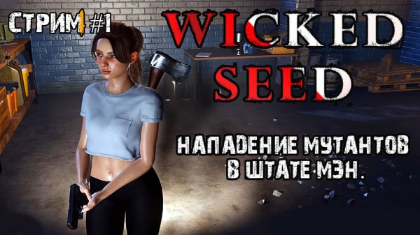 Атака мутантов\Wicked Seed Прохождение #1