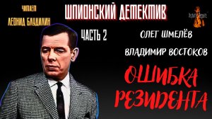 Шпионский Детектив: Часть 2 ОШИБКА РЕЗИДЕНТА (авторы: Олег Шмелёв, Владимир Востоков).