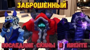 ПОСЛЕДНИЕ СКИНЫ В ИВЕНТЕ | Forsaken [Заброшенный]