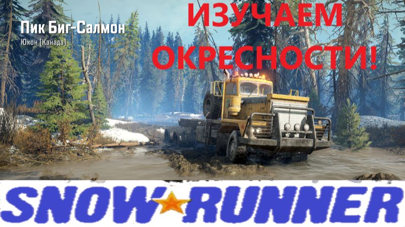 Snowrunner 2026.01.26. Изучаем Окресности! смотреть онлайн