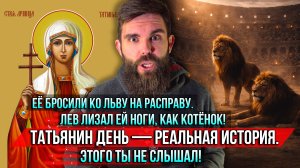 ❗️Её бросили ко льву на расправу. Лев лизал ей ноги, как котёнок! Татьянин день — реальная история.