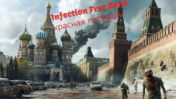 Infection Free Zone красная площадь - последний оплот начинаем возводить стены 1.2