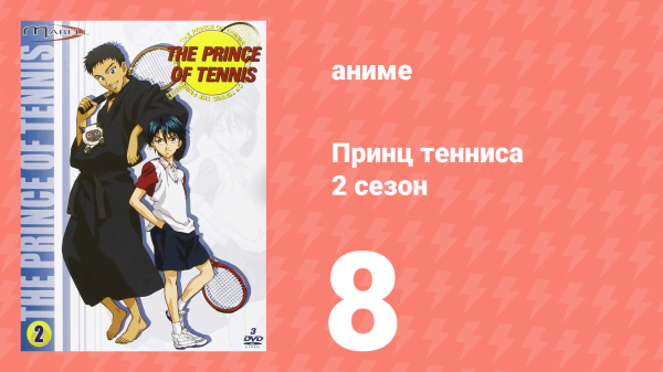 Принц тенниса 2 сезон 8 серия (аниме-сериал, 2001)