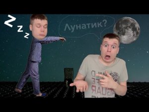 Малой ЛУНАТИТ *Ходит во Сне*