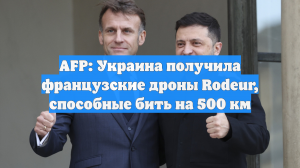 Украина получила от Франции дроны Rodeur, способные бить на 500 км