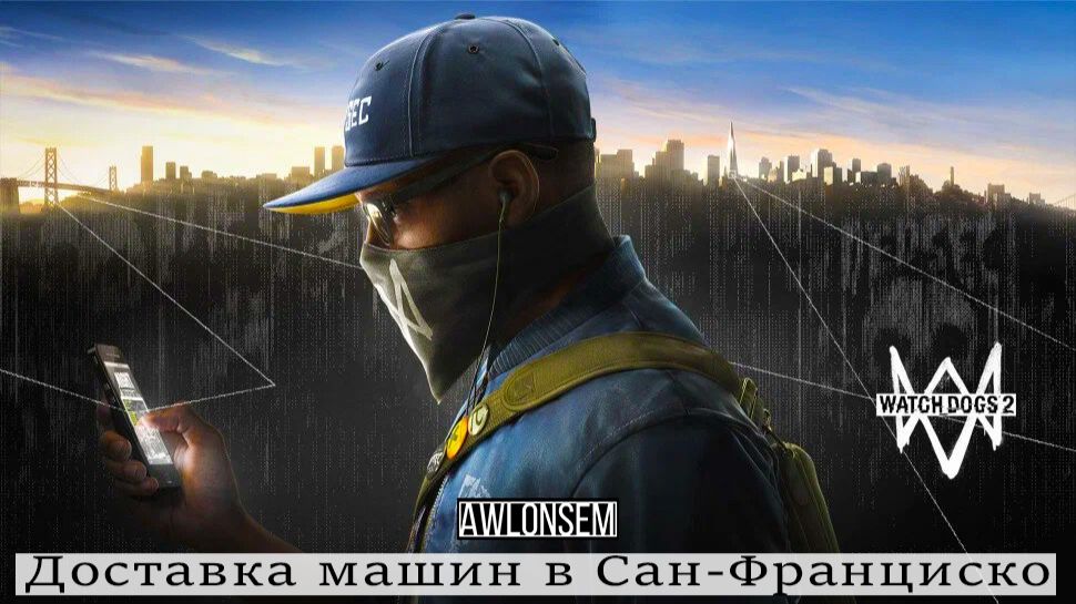 ДОСТАВКА МАШИН в Watch Dogs 2