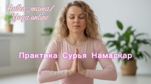 Практика Сурья Намаскар