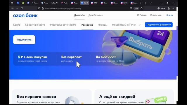 Озон Банк Рассрочка: как получить правильно! смотреть онлайн