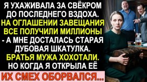 Истории из жизни| Свёкор оставил мне шкатулку, а братьям мужа... |Аудио рассказы|Жизненные истории