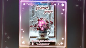 Доброе Воскресеное Утро!